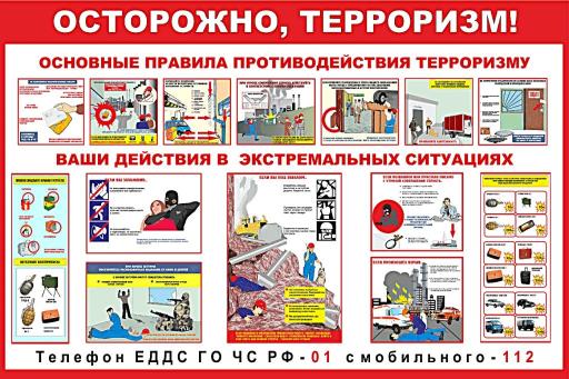 Осторожно терроризм
