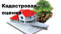 Внимание! Извещение о проведении государственной кадастровой оценки.