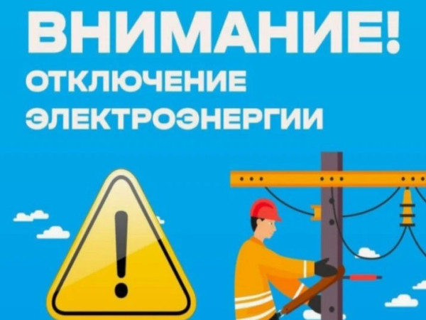 Внимание! отключение электроэнергии в селе Васильевка 21.08.2026