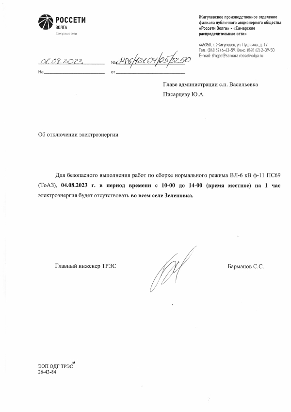 Отключение электроэнергии с.Зеленовка 04.08.23