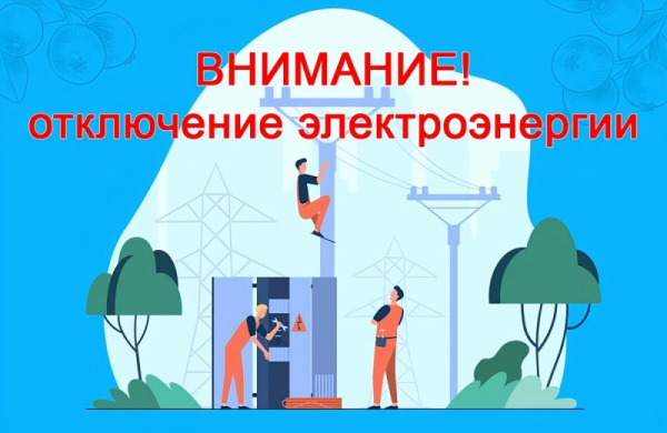 Отключение электроэнергии с.Васильевка 02.10.2026