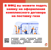 МФЦ информирует граждан о возможности подачи в МФЦ заявок для заключения комплексных договоров поставки газа/договора подключения в рамках догазификации!