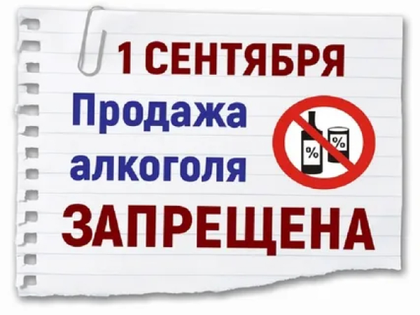 Распоряжение о полном запрете на розничную продажу алкогольной продукции 1 сентября