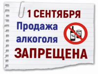 Распоряжение о полном запрете на розничную продажу алкогольной продукции 1 сентября