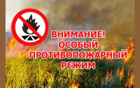 Внимание особый противопожарный режим с 15.04.2026 по 15.10.2026 г.