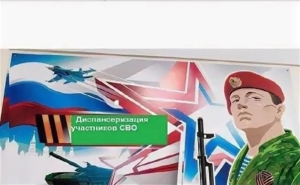 Диспансеризация участников СВО
