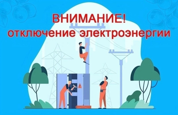 Отключение электроэнергии 30.08.2026г. с.Васильевка и с.Зеленовка