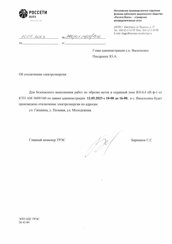 Отключение электроэнергии
