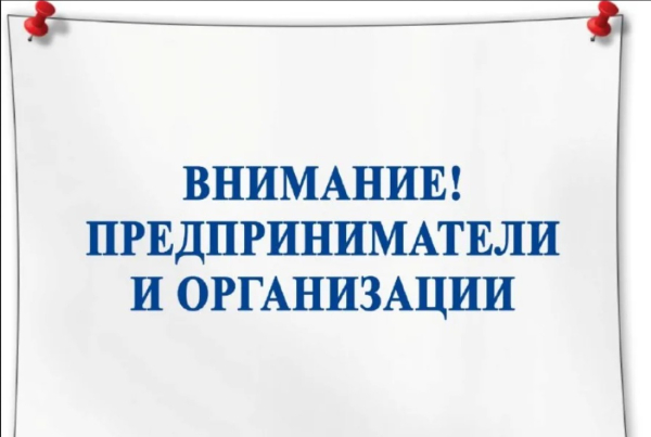 Информация для предпринимателей, руководителей торговых организаций!