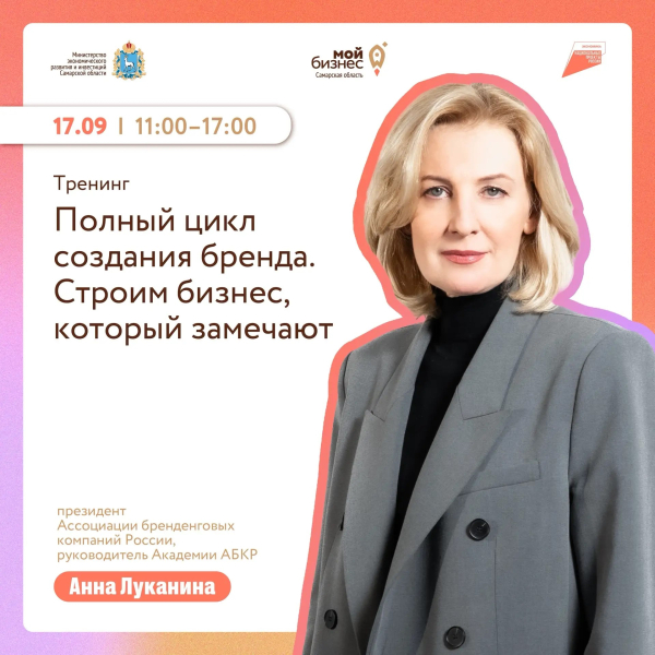 В Самаре пройдет тренинг «Полный цикл создания бренда. Строим бизнес, который замечают»