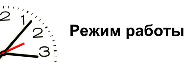 Режим работы в выходные и праздничные дни