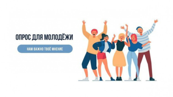 Внимание! Опрос молодежи в возрасте от 17 до 35 лет