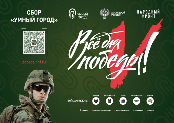 Все для Победы!