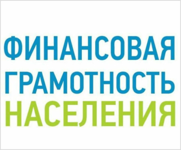 Финансовая грамотность населения