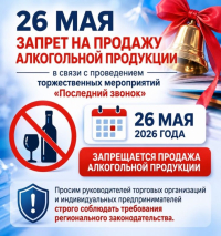 26 мая запрет на продажу алкогольной продукции