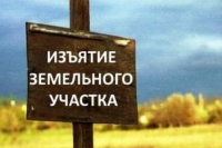 Информирование о порядке изъятия находящихся в частной собственности земельных участков!