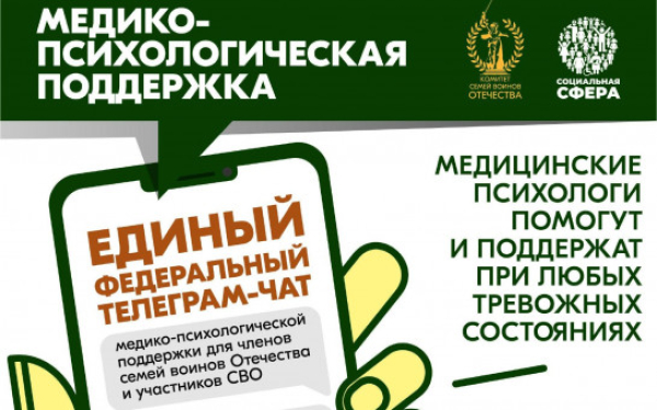 Участники СВО и члены их семей могут бесплатно и круглосуточно получить медико-психологическую помощь в специальном федеральном чате https://t.me/+-NlCAoiZghk2OTNi.