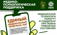 Участники СВО и члены их семей могут бесплатно и круглосуточно получить медико-психологическую помощь в специальном федеральном чате https://t.me/+-NlCAoiZghk2OTNi.