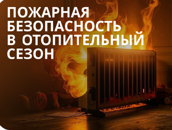 ВНИМАНИЕ! Соблюдение мер пожарной безопасности в период низких температур